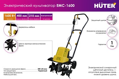 Культиватор электрический HUTER ЕМС-1600 70/5/11 - фото 26768