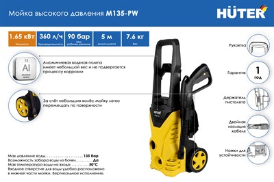 Мойка HUTER M135-РW 70/8/6 - фото 31364