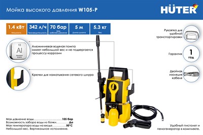 Мойка HUTER W105-Р 70/8/3 - фото 31368