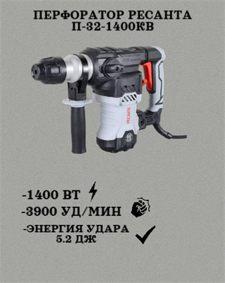 Перфоратор Ресанта П-32-1400КВ 75/3/6 - фото 42391