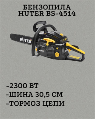 Бензопила Huter BS-4514 70/6/21 - фото 42423