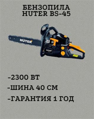 Бензопила HUTER BS-45 70/6/2 - фото 42430