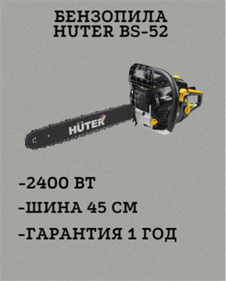 Бензопила HUTER BS-52 70/6/3 - фото 42431