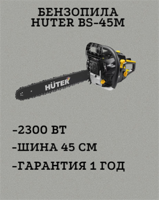 Бензопила HUTER BS-45М 70/6/4 - фото 42432