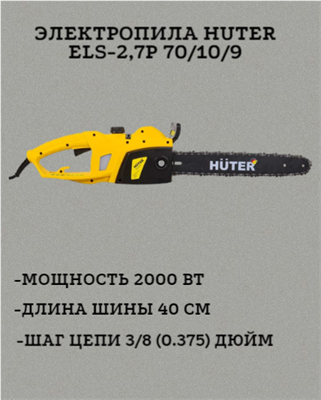 Электропила Huter ELS-2,7P 70/10/9 - фото 42471