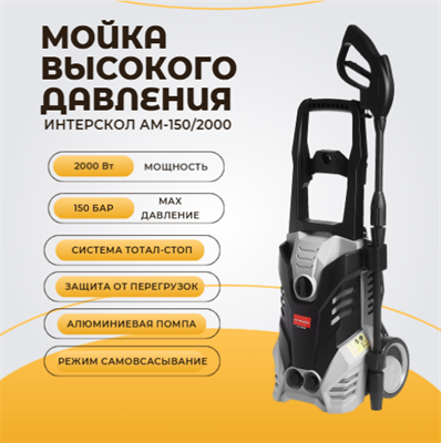 Мойка высокого давления АМ-150/2000. Помпа алюминий, Мощн 2000 Вт., Давл 150 бар. 639.1.0.00 - фото 46758