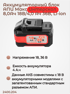 Бивольтовая АКБ АПИ 18В/36В 4,0 Ач на 18В или 2,0 Ач на 36В, с инд., совместима с инструм. АПИ 18В 2400.204 - фото 46759