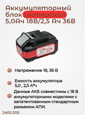 Бивольтовая АКБ АПИ 18В/36В, 5,0 Ач на 18В и 2,5 Ач на 36В, с инд., совместима с инструм АПИ 18В 2400.205 - фото 46761