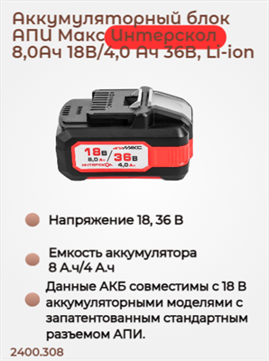 Бивольтовая АКБ АПИ 18В/36В 8,0 Ач на 18В и 4,0 Ач на 36В,с инд., повышенная емкость 2400.308 - фото 46763