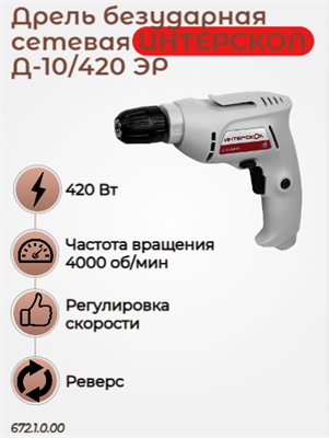 Сетевая безударная дрель Д-10/420ЭР ПРОМО: купить выгодно! Мощность 420 Вт, дерево до 20 мм. 672.1.0.00 - фото 46765