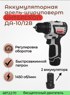 МиниМАКС бесщет аккумулятор дрель-шуруповерт ДА-10/12В АПИ-Т 12В, 36 Нм, 2 АКБ 2,0 Ач, ЗУ,кейс 687.2.2.70 - фото 46767