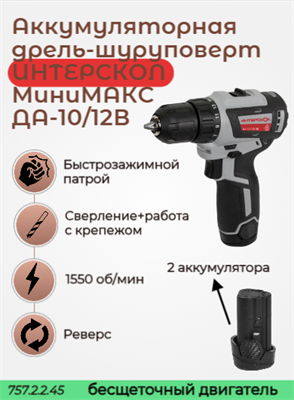 МиниМАКС бесщет аккумулятор дрель-шуруповерт ДА-10/12В АПИ-Т 12В, 38 Нм 2 АКБ 2,5 Ач, ЗУ, кейс 757.2.2.45 - фото 46768