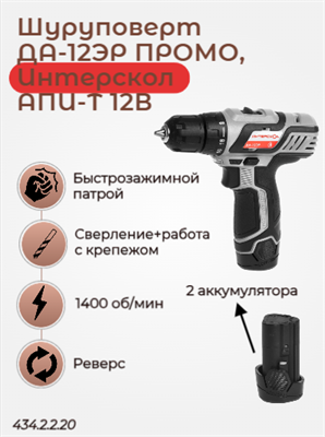 Шуруповерт ДА-12ЭР ПРОМО, АПИ-Т 12В, 28 Нм, 2 АКБ 2,0 Ач, ЗУ, картон 434.2.2.20 - фото 46769