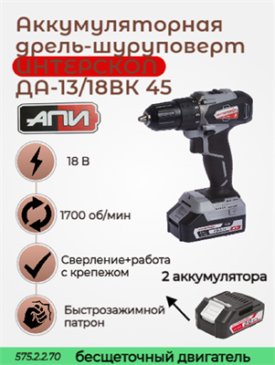 Бесщеточная аккумуляторная дрель-шуруповерт ДА-13/18ВК 45, ИНТЕРСКОЛ 575.2.2.70 - фото 46770