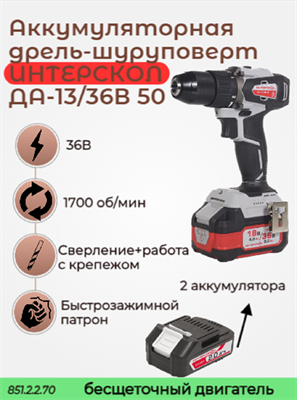 Бесщеточная аккумуляторная дрель-шуруповерт ДА-13/36В 50, ИНТЕРСКОЛ 851.2.2.70 - фото 46771