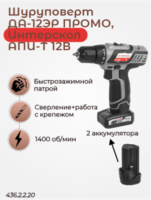 Шуруповерт 18В ДА-18ЭР ПРОМО, 35 Нм, 2 АКБ 2,0 Ач, картон 436.2.2.20 - фото 46772