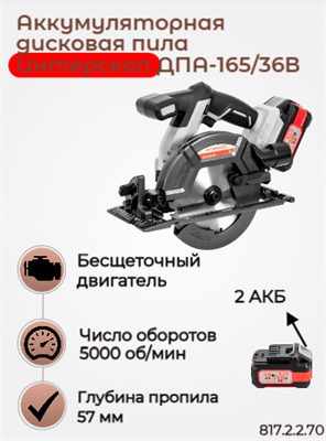 Бесщеточная аккумуляторная дисковая пила ДПА-165/36В, ИНТЕРСКОЛ 817.2.2.70 - фото 46775