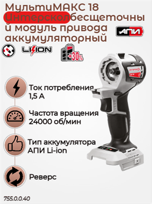 МультиМАКС18 бесщеточный модуль привода аккумуляторный АПИ 18В, 13000-24000 об в мин. 755.0.0.40 - фото 46784