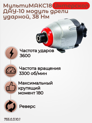 МультиМАКС18, модуль шуруповерта ударного 1/4”, 180Нм. 755.0.3.10.1 - фото 46791
