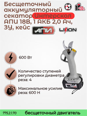 Бесщеточный аккумуляторный секатор АПИ 18В, 1 АКБ 2,0 Ач, ЗУ, кейс 775.2.1.70 - фото 46796