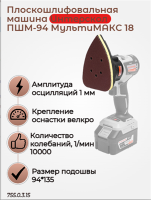 МультиМАКС18, модуль дельта шлифмашины, подошва 94 мм 755.0.3.15 - фото 46799
