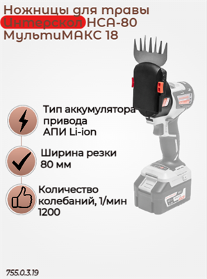 МультиМАКС18, модуль ножниц для травы НСА-80 755.0.3.19 - фото 46803