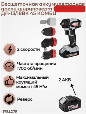 КомбиМАКС, бесщ аккум дрель-шуруповерт ДА-13/18ВК 45, АПИ 18В, 45 Нм, 2 АКБ 2,0 Ач,3 , кейс 575.2.2.78 - фото 46813