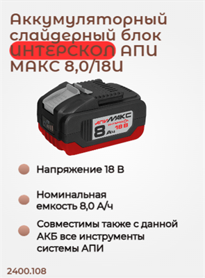АКБ 8,0 Ач, АПИМАКС 18В, с инд., повышенная емкость ИНТЕРСКОЛ 2400.108 - фото 46817