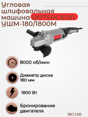 Средняя угловая машина УШМ-180/1800М, 1800 Вт,  4,5 кг, 8000 об/мин., плавный пуск. УШМ-180/1800М 59.1.1.00 - фото 46818