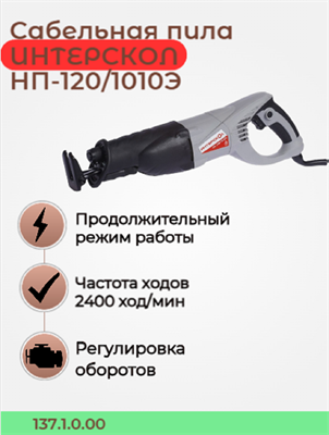 Ножовочная пила НП-120/1010Э, глубина пропила в металле 120 мм., 1010 вт. 137.1.0.00 - фото 46819