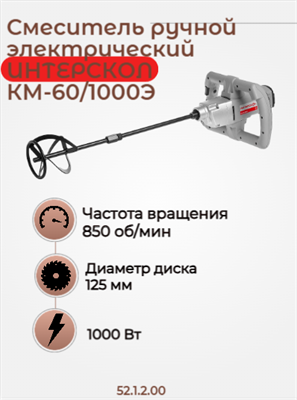 Сетевой дрель-миксер КМ-60/1000Э со шнеком 2х скоросной, 1000 Вт. 52.1.2.00 - фото 46822