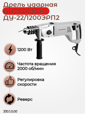 Сетевая дрель  ударная ДУ-22/1200ЭРП2, макс. сверления в древесин 50  мм, 10200 вт. 330.1.0.00 - фото 46823