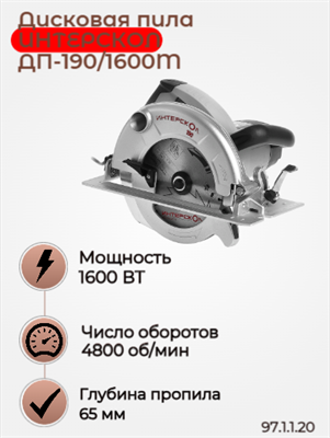 Дисковая пила ДП-190/1600М, 190 мм, глубина пропила 66 мм, 1600 Вт. ИНТЕРСКОЛ 97.1.1.20 - фото 46827