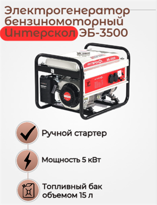 Генератор бензиномоторный ЭБ-3500 Интерскол 794.0.0.40 - фото 46838
