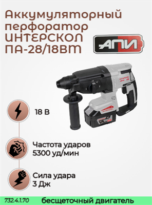 Бесщет аккум перфоратор ПА-28/18ВМ АПИ 18В, ИНТЕРСКОЛ 732.4.1.70 - фото 46848