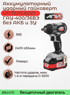Бесщеточный ударный аккумуляторный гайковерт ГАУ-400/36ВЭ АПИ 36В, 400 Нм, без АКБ и ЗУ, картон 859.0.0.70 - фото 46852