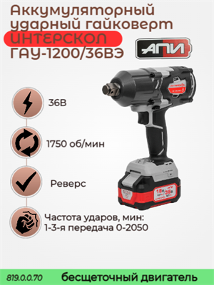 Бесщеточный ударный аккумуляторный гайковерт ГАУ-1200/36ВЭ АПИ 36В, 1200 Нм, без АКБ и ЗУ, картон 819.0.0.70 - фото 46856