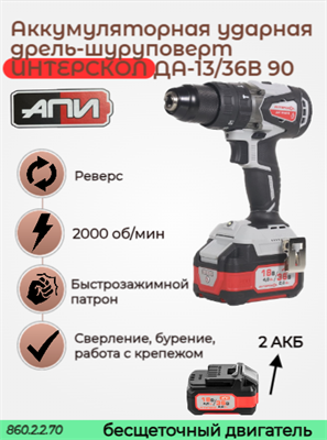 Бесщеточная ударная аккумуляторная дрель-шуруповерт ДАУ-13/36В АПИ 36В, 90 Нм,2 АКБ 2,0Ач,ЗУ,кейс 860.2.2.70 - фото 46862