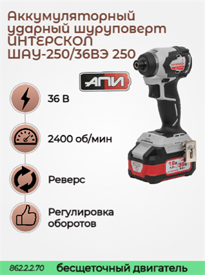 Бесщеточный ударный аккумуляторный винтоверт ШАУ-250/36ВЭ АПИ 36В, 250 Нм, 2 АКБ 2,0 Ач, ЗУ, кейс 862.2.2.70 - фото 46864