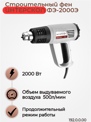 Фен ФЭ-2000Э, три режима работы, температура нагрева 80-600°С, 2000 вт., картон 192.0.0.00 - фото 46868