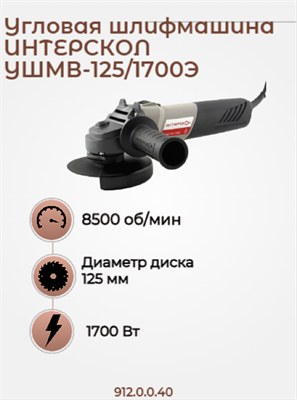 Бесщет двигатель, малая УШМВ-125/1700Э, ИНТЕРСКОЛ 912.0.0.40 - фото 46871