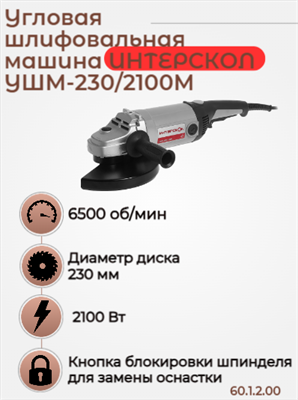 Большая угловая машина УШМ-230/2100 М, 2100 Вт, 6500 об/мин., плавный пуск. 60.1.2.00 - фото 46876