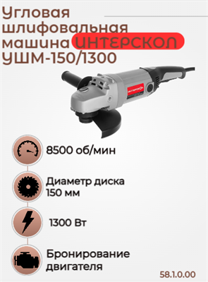 Средняя угловая машина УШМ-150/1300, 1300 Вт, 3,9 кг, 8500 об/мин. 58.1.0.00 - фото 46881