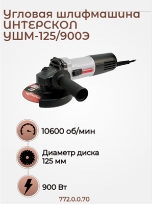 Малая угловая машина УШМ-125/900Э,  900 вт,  1,7 кг, 11000 об/мин., регулировка оборотов. 772.0.0.70 - фото 46882