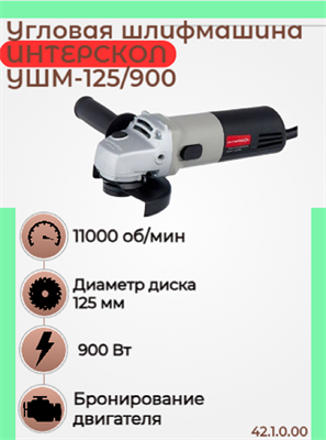 Малая угловая машина УШМ-125/900,  900 Вт, 1,9 кг с 11000 об/мин. 42.1.0.00 - фото 46883