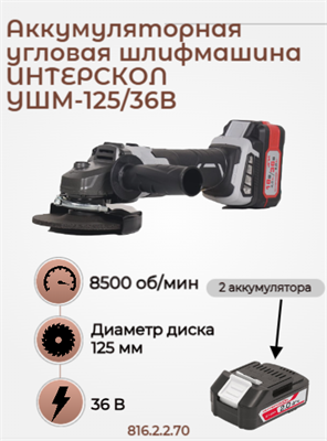 Бесщеточная аккумуляторная угловая шлифмашина УШМ-125/36В 125 мм, АПИ 36В, 2 АКБ 2,0 Ач, ЗУ, кейс 816.2.2.70 - фото 46884