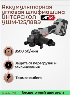Бесщет аккум УШМ с рег. оборотов УШМ-125/18ВЭ АПИ 18В, ИНТЕРСКОЛ 684.4.1.70 - фото 46886