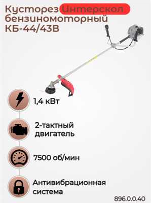Мощный бензиновый кусторез (триммер) Интерскол КБ-44/43В 896.0.0.40 - фото 46887