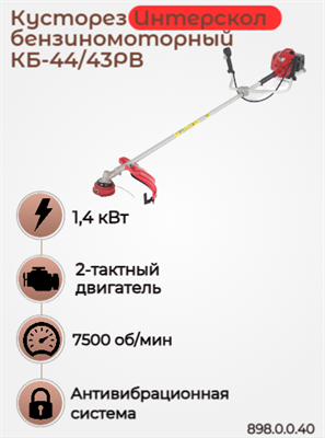 Мощный бензиновый кусторез Интерскол КБ-44/43РВ 898.0.0.40 - фото 46894