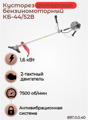 Кусторез бензиномоторный КБ-44/52В 897.0.0.40 - фото 46899